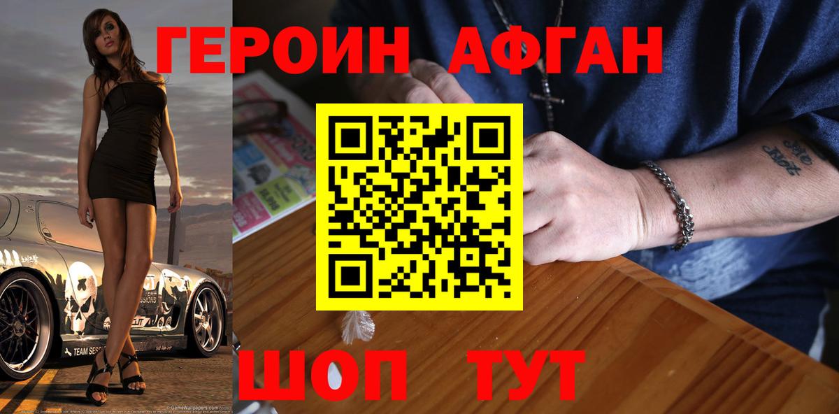 Героин афганец Жуковский